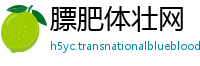 膘肥体壮网